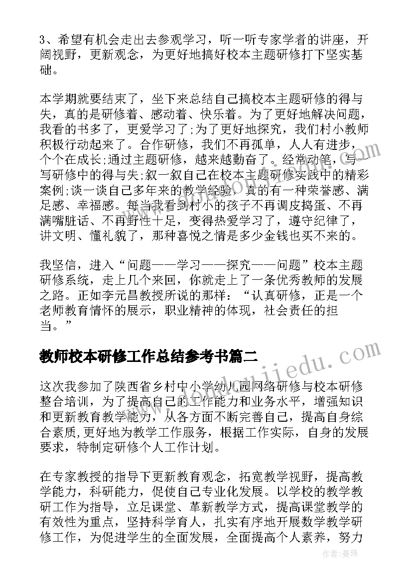 2023年教师校本研修工作总结参考书 教师校本研修工作总结(实用13篇)