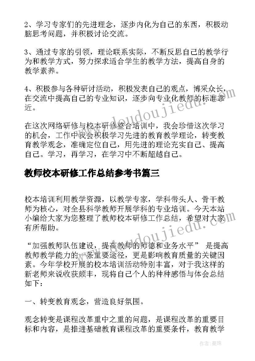 2023年教师校本研修工作总结参考书 教师校本研修工作总结(实用13篇)