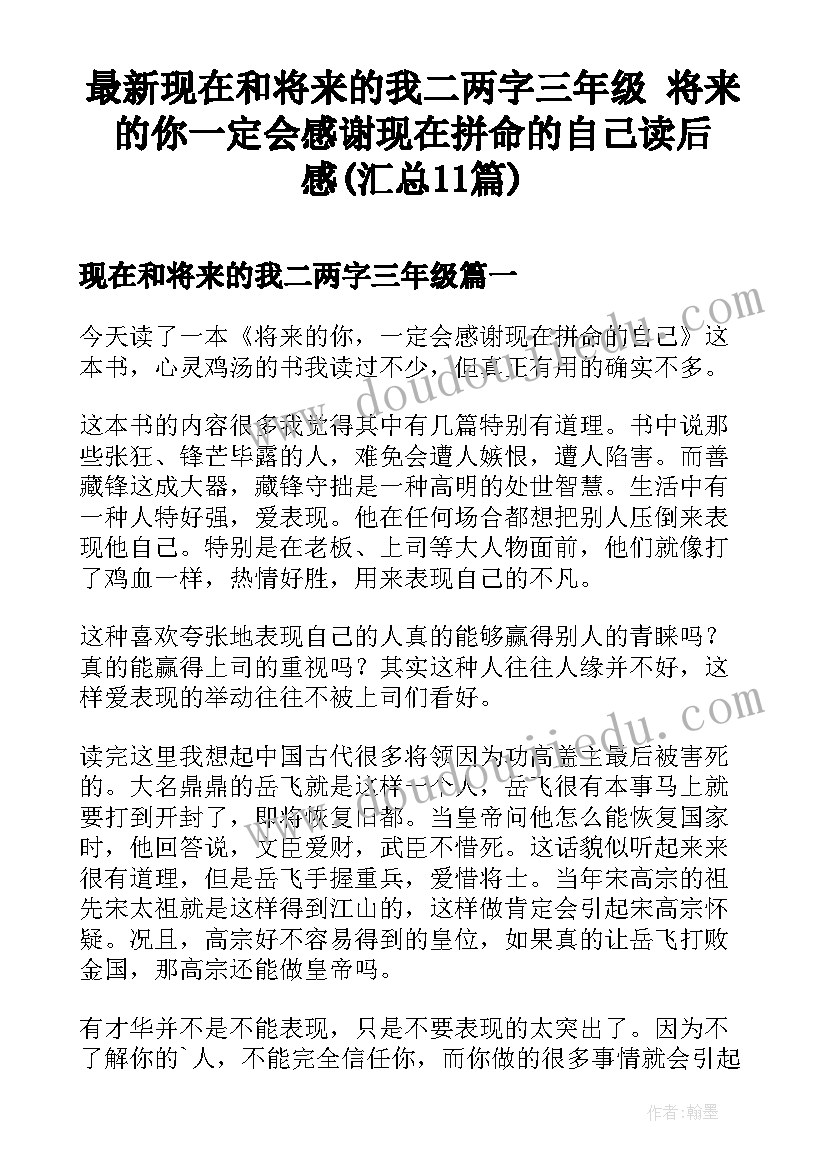 最新现在和将来的我二两字三年级 将来的你一定会感谢现在拼命的自己读后感(汇总11篇)