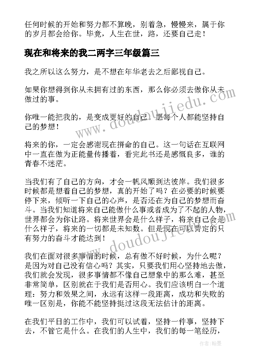 最新现在和将来的我二两字三年级 将来的你一定会感谢现在拼命的自己读后感(汇总11篇)