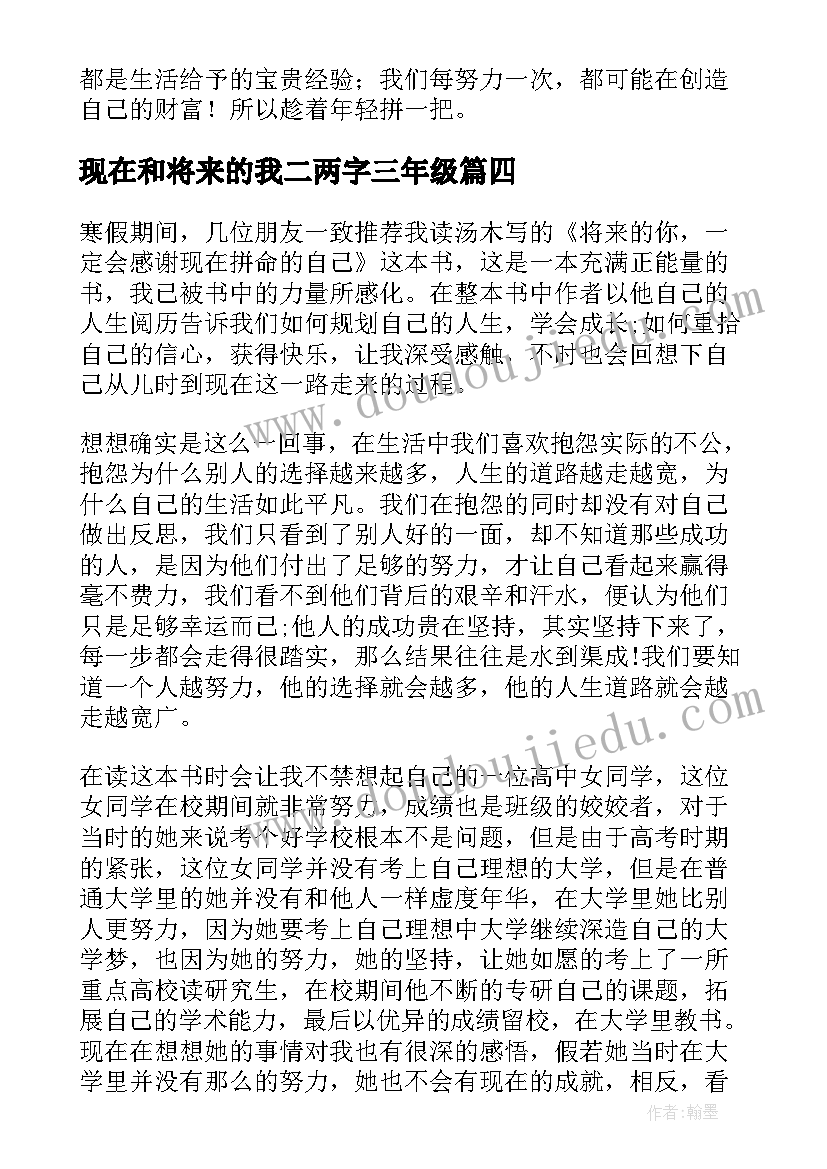 最新现在和将来的我二两字三年级 将来的你一定会感谢现在拼命的自己读后感(汇总11篇)