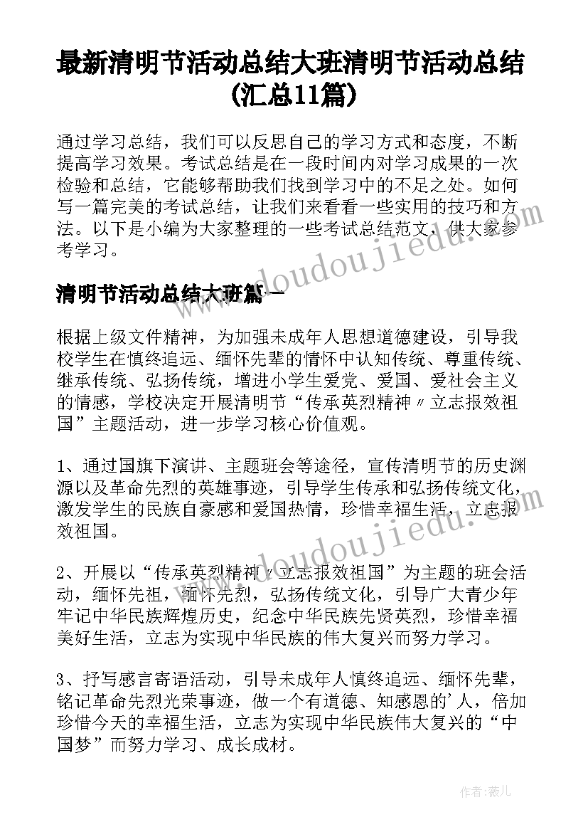 最新清明节活动总结大班 清明节活动总结(汇总11篇)