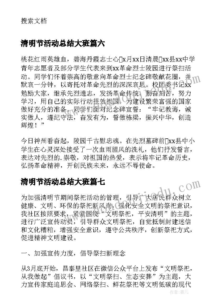 最新清明节活动总结大班 清明节活动总结(汇总11篇)