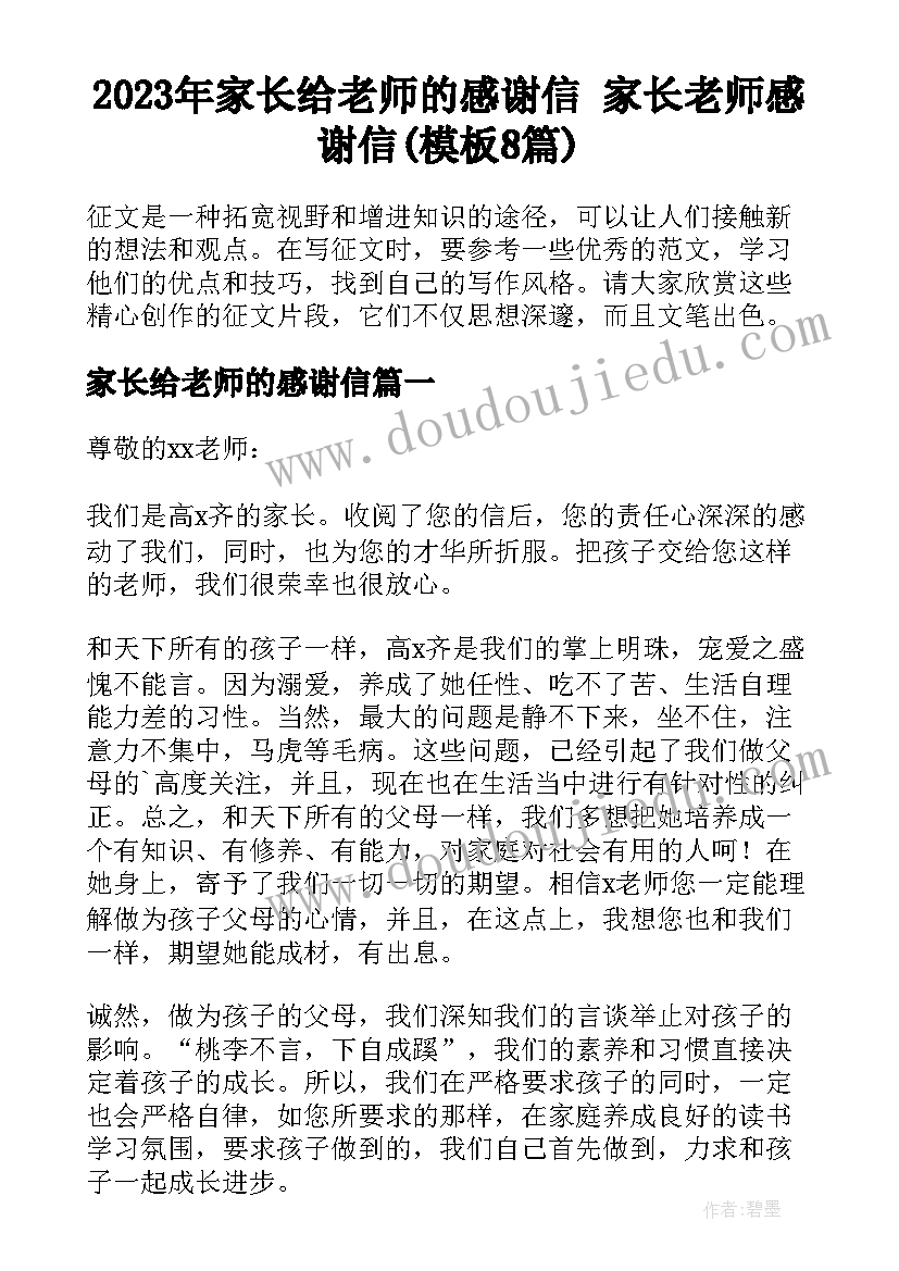 2023年家长给老师的感谢信 家长老师感谢信(模板8篇)