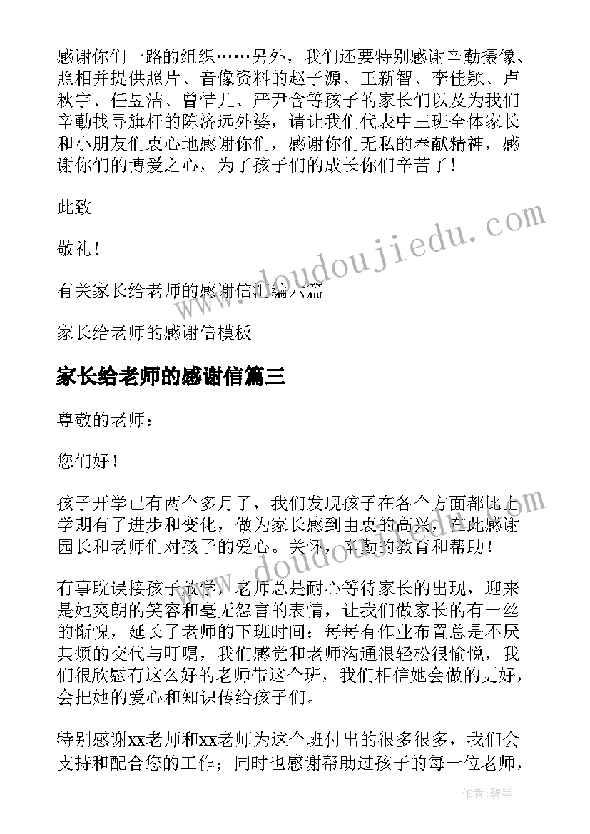 2023年家长给老师的感谢信 家长老师感谢信(模板8篇)