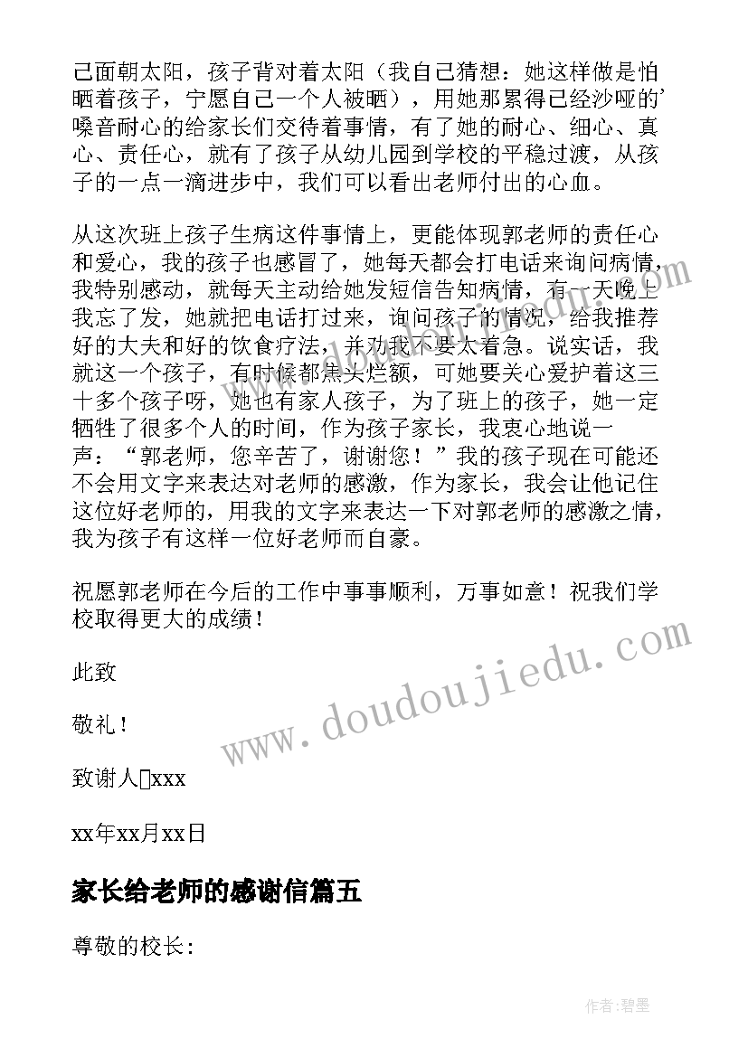 2023年家长给老师的感谢信 家长老师感谢信(模板8篇)