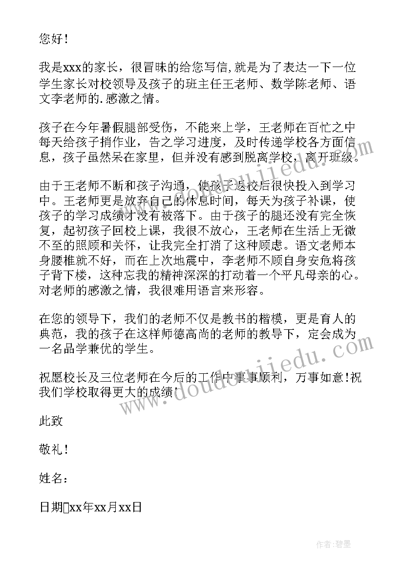 2023年家长给老师的感谢信 家长老师感谢信(模板8篇)