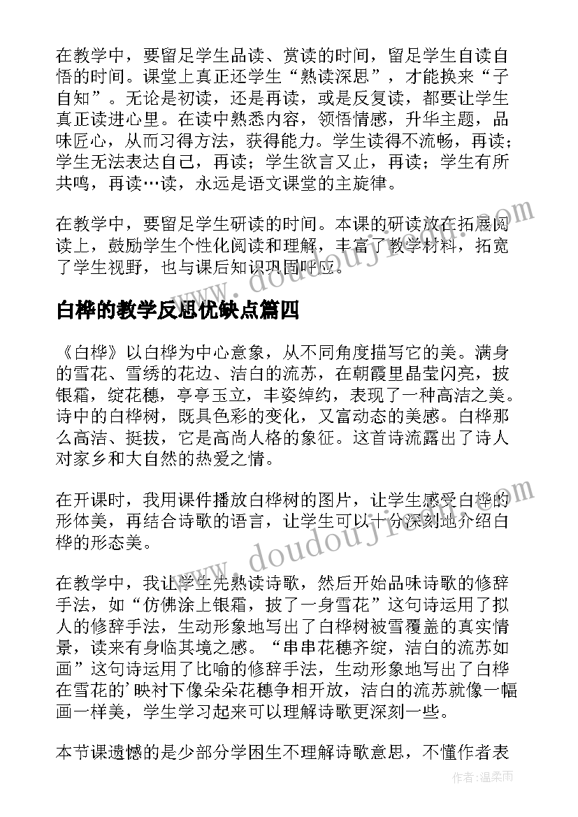 最新白桦的教学反思优缺点(大全8篇)