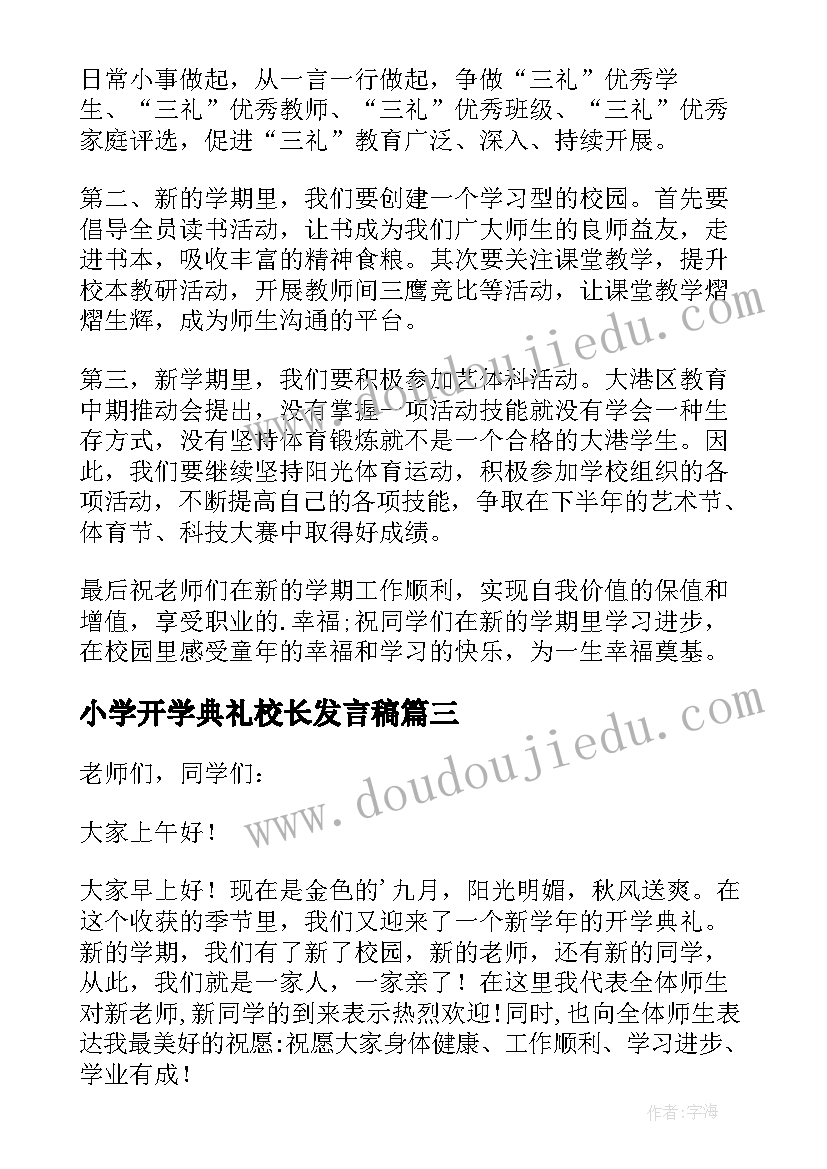 2023年小学开学典礼校长发言稿(通用14篇)