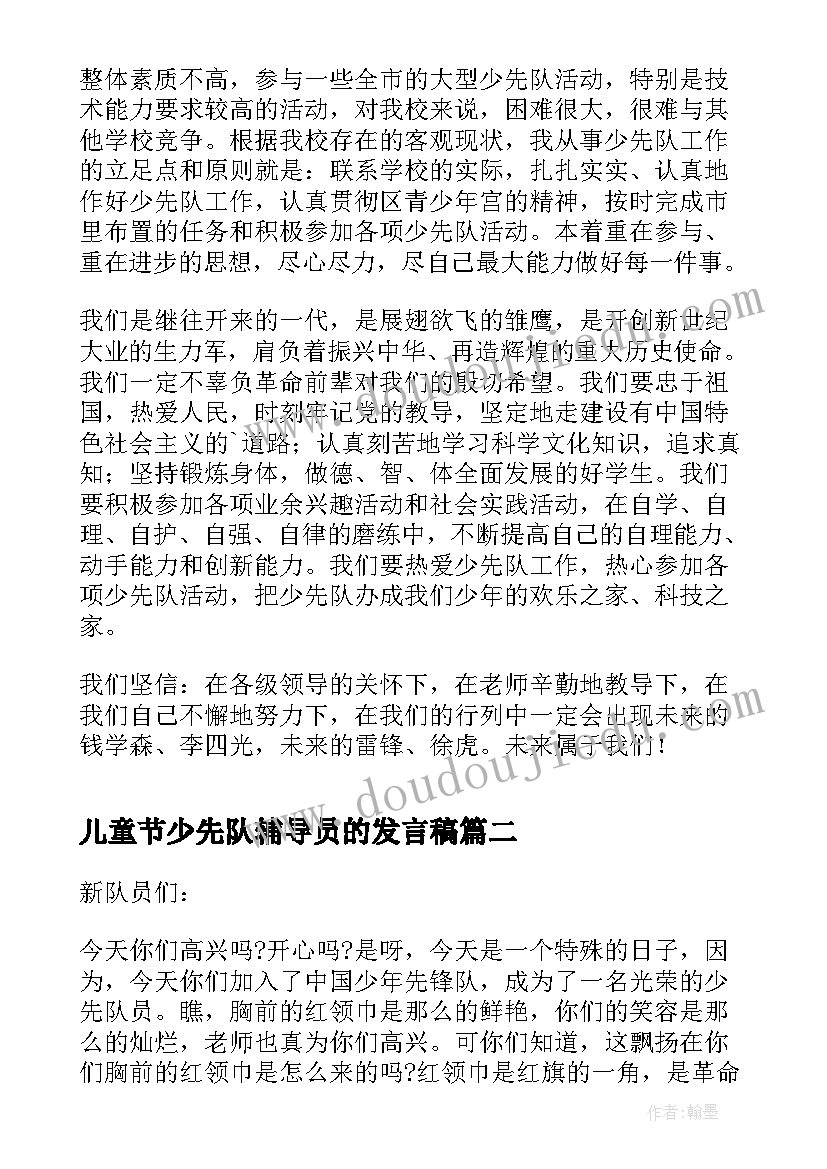 最新儿童节少先队辅导员的发言稿(实用5篇)