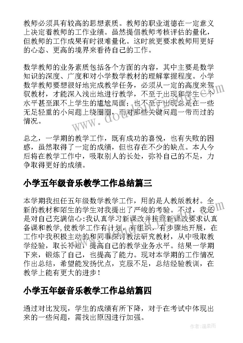 最新小学五年级音乐教学工作总结(通用13篇)