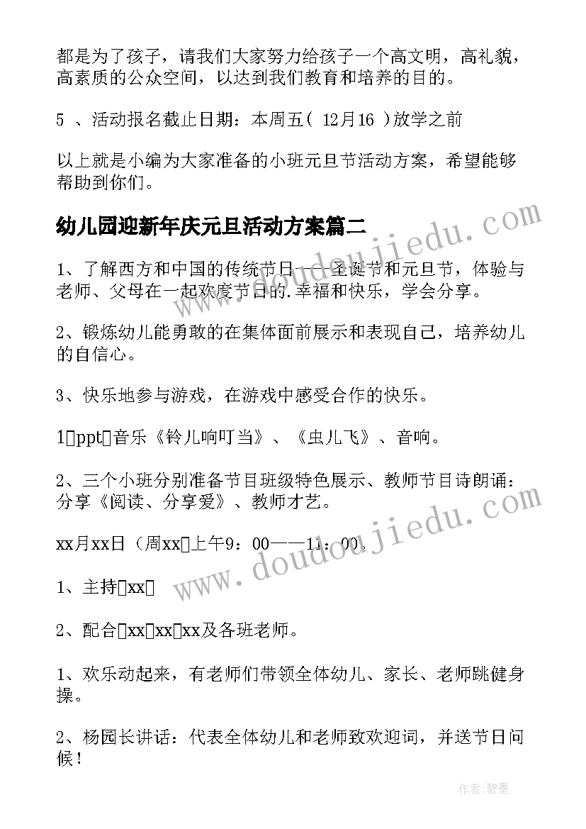 幼儿园迎新年庆元旦活动方案 小班元旦活动方案(汇总14篇)