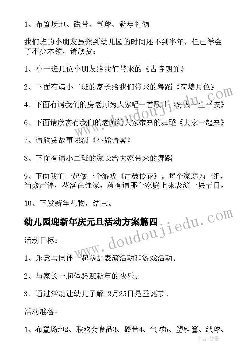 幼儿园迎新年庆元旦活动方案 小班元旦活动方案(汇总14篇)