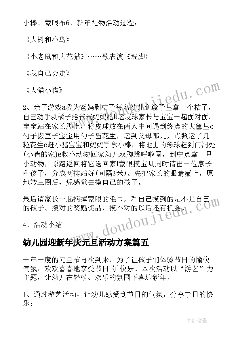 幼儿园迎新年庆元旦活动方案 小班元旦活动方案(汇总14篇)