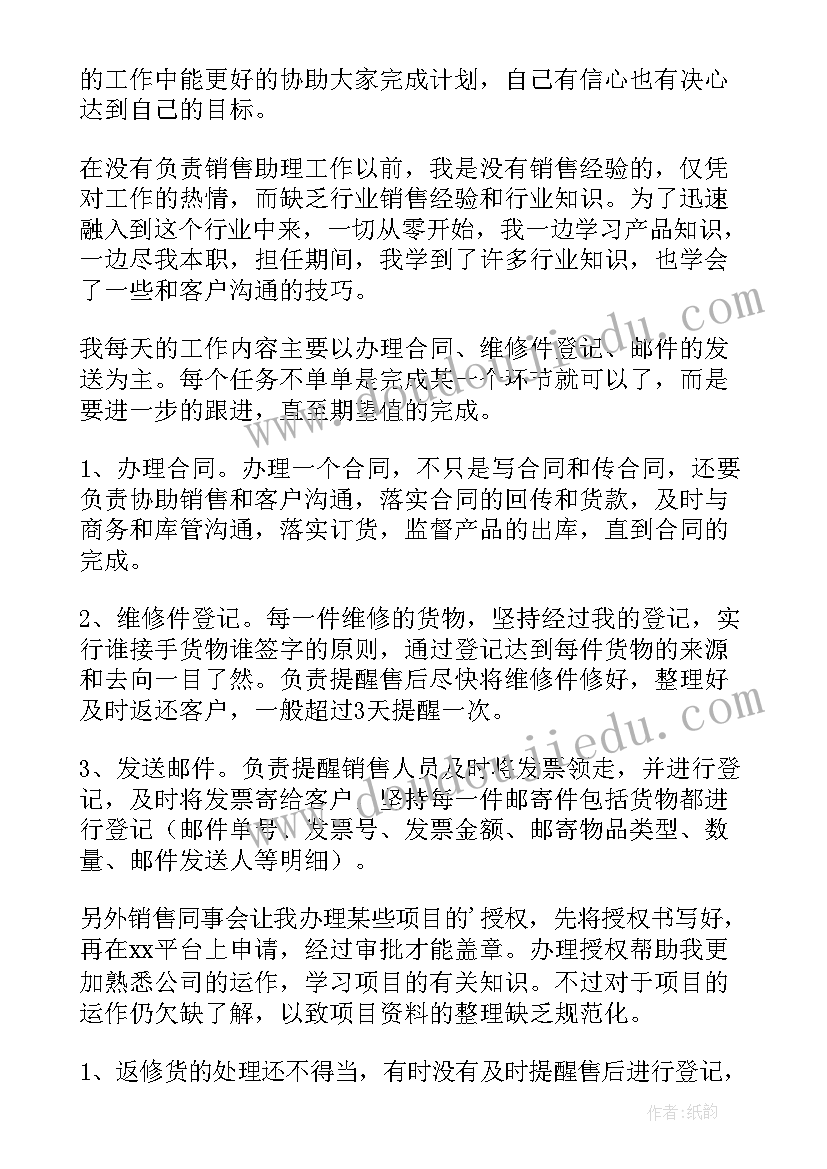 销售助理年终工作总结(优秀18篇)