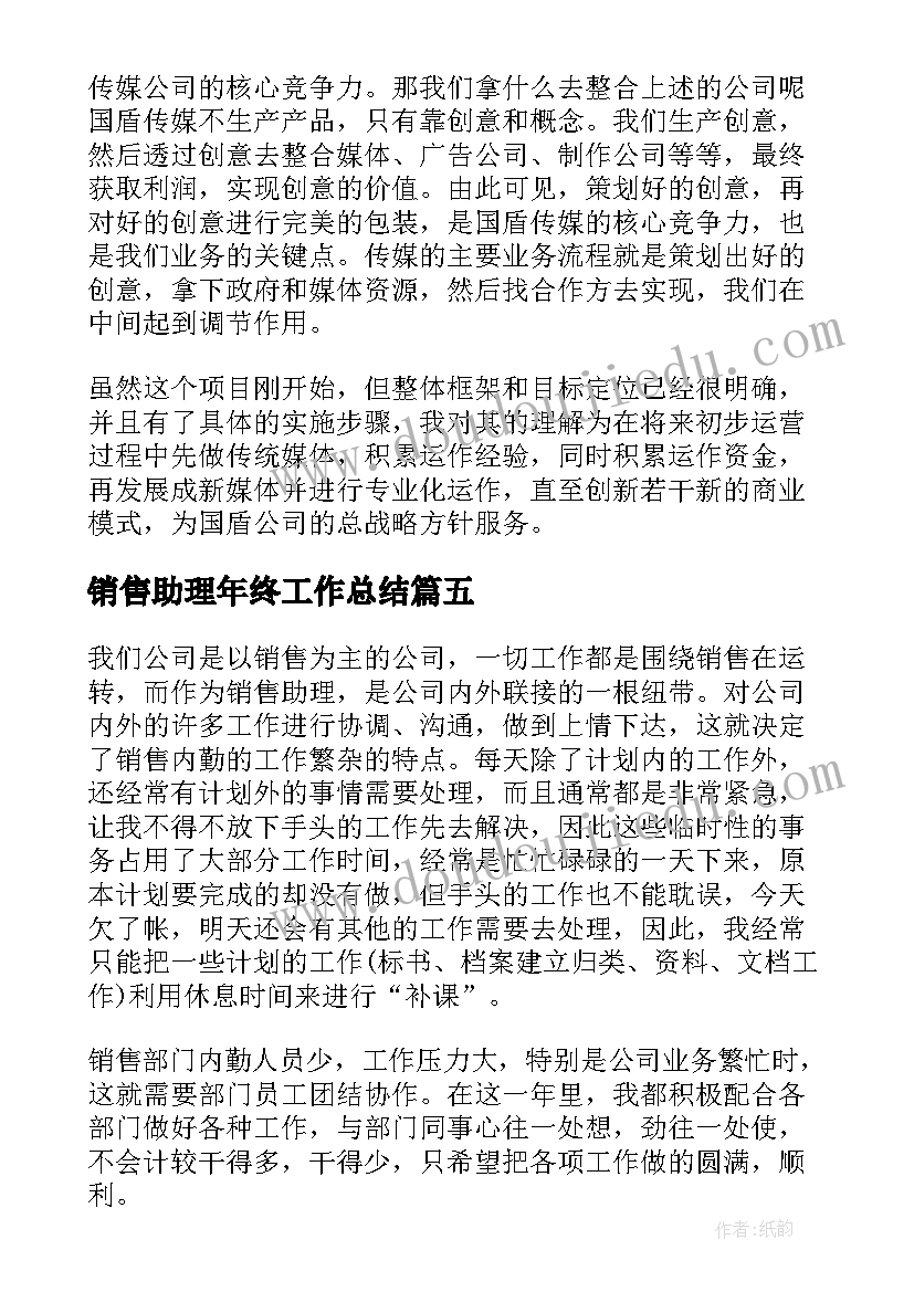 销售助理年终工作总结(优秀18篇)