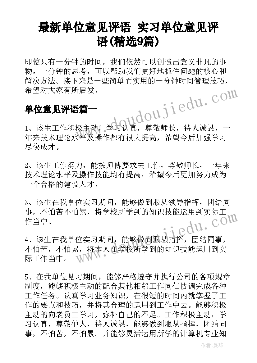 最新单位意见评语 实习单位意见评语(精选9篇)