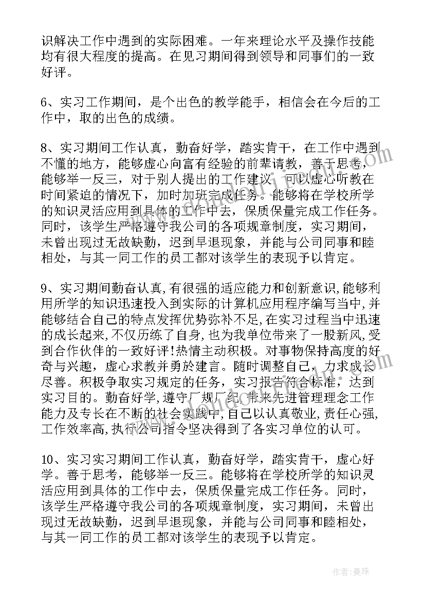 最新单位意见评语 实习单位意见评语(精选9篇)