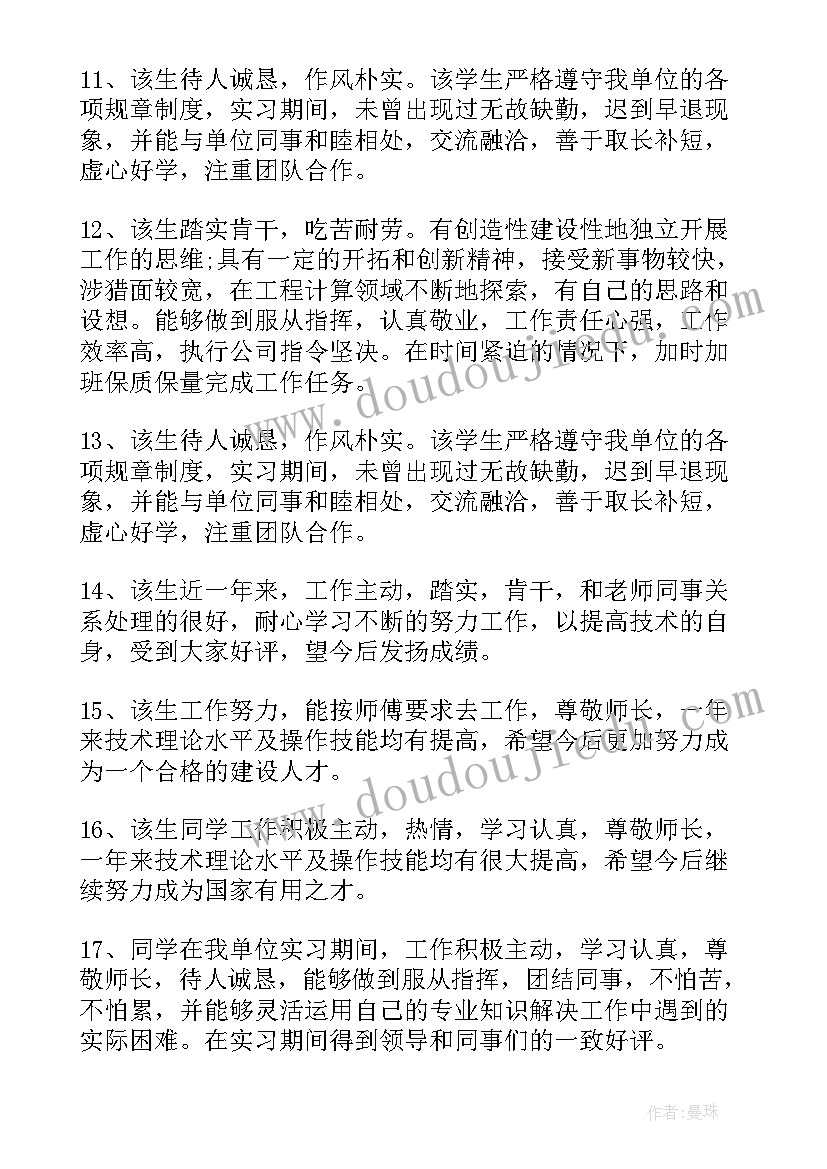 最新单位意见评语 实习单位意见评语(精选9篇)