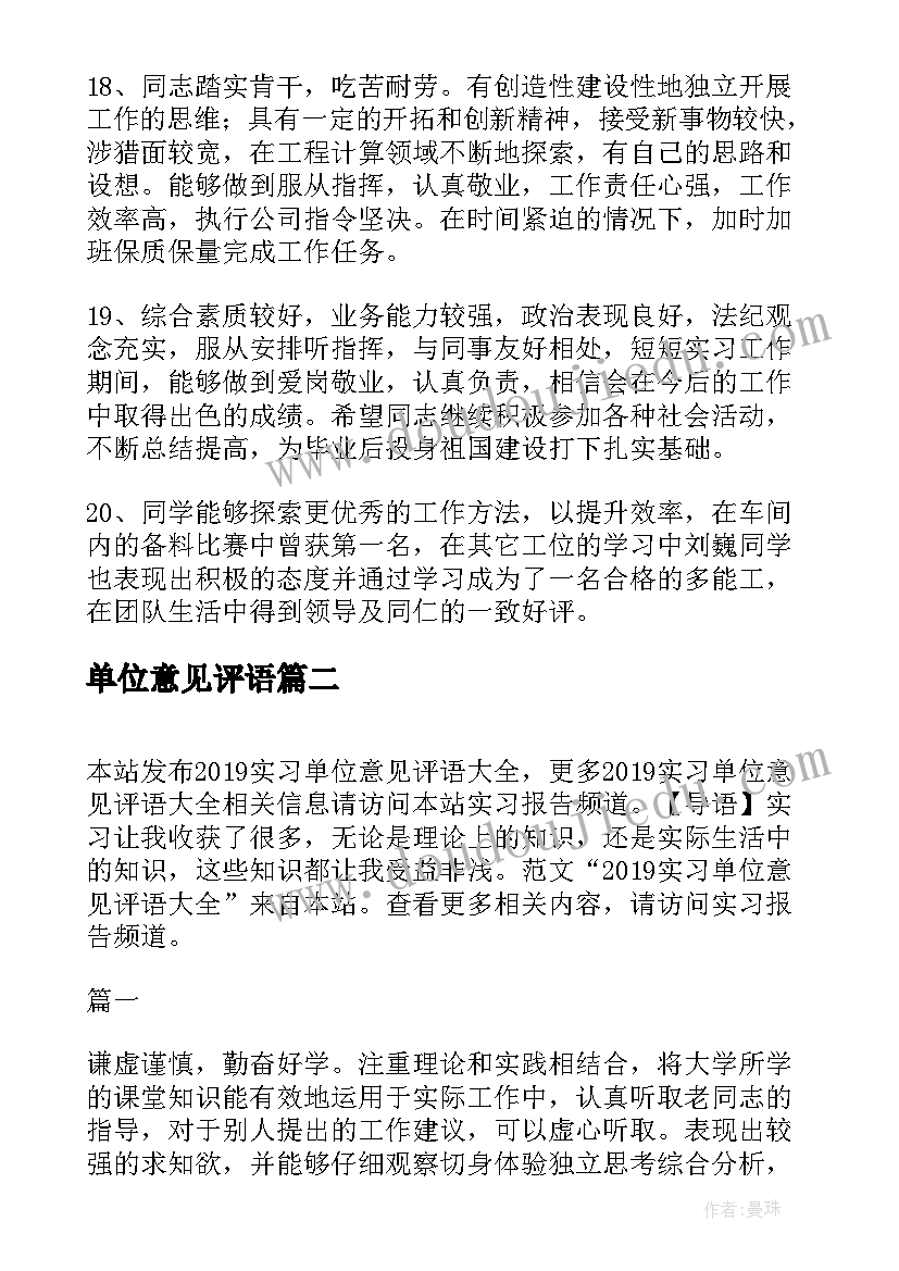 最新单位意见评语 实习单位意见评语(精选9篇)