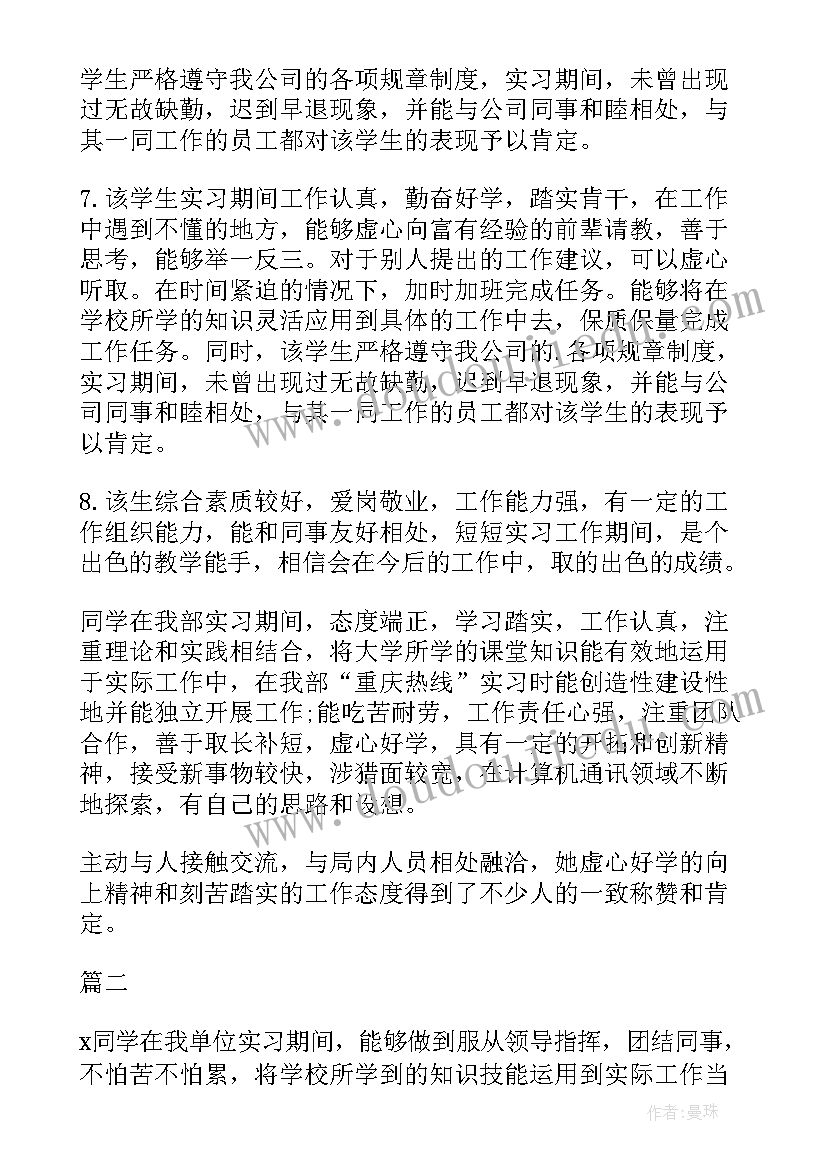 最新单位意见评语 实习单位意见评语(精选9篇)