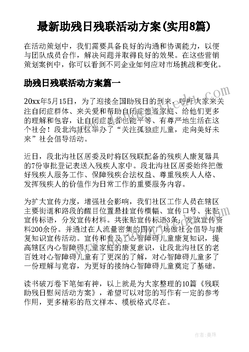 最新助残日残联活动方案(实用8篇)