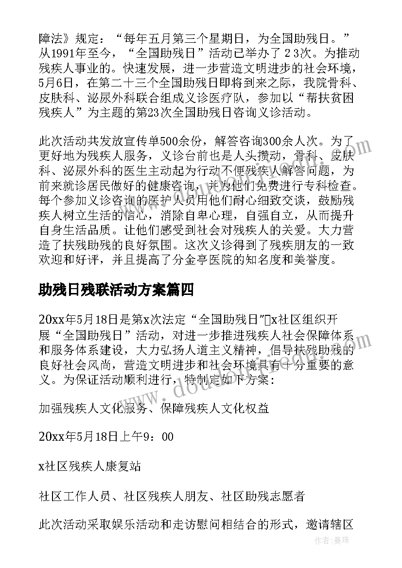 最新助残日残联活动方案(实用8篇)