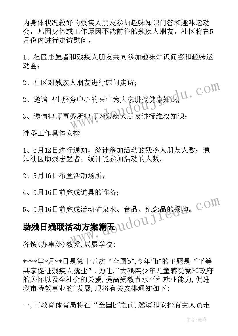 最新助残日残联活动方案(实用8篇)