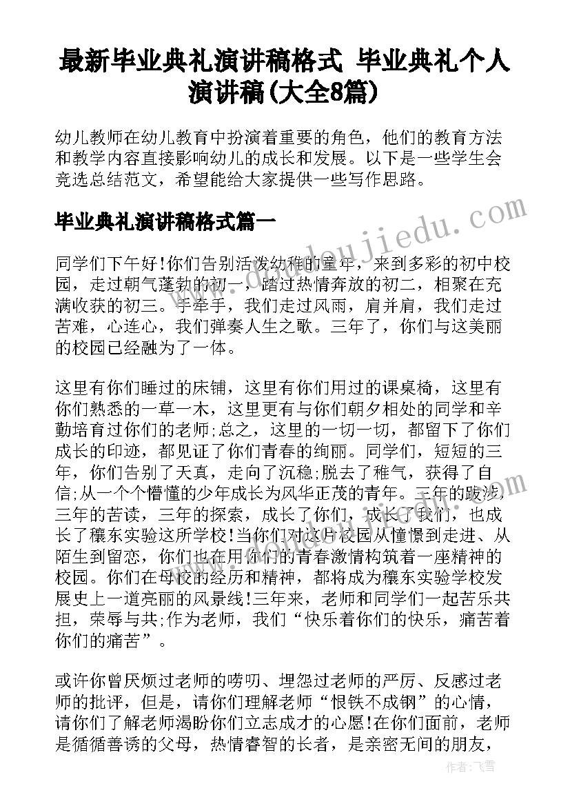 最新毕业典礼演讲稿格式 毕业典礼个人演讲稿(大全8篇)