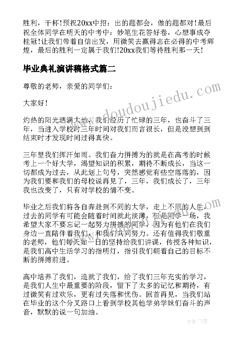 最新毕业典礼演讲稿格式 毕业典礼个人演讲稿(大全8篇)