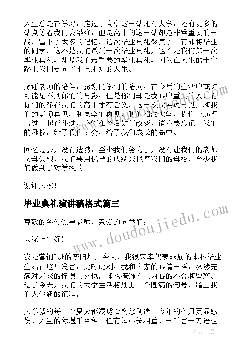 最新毕业典礼演讲稿格式 毕业典礼个人演讲稿(大全8篇)