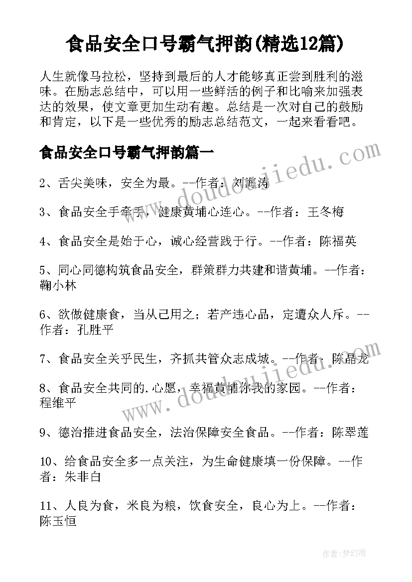 食品安全口号霸气押韵(精选12篇)