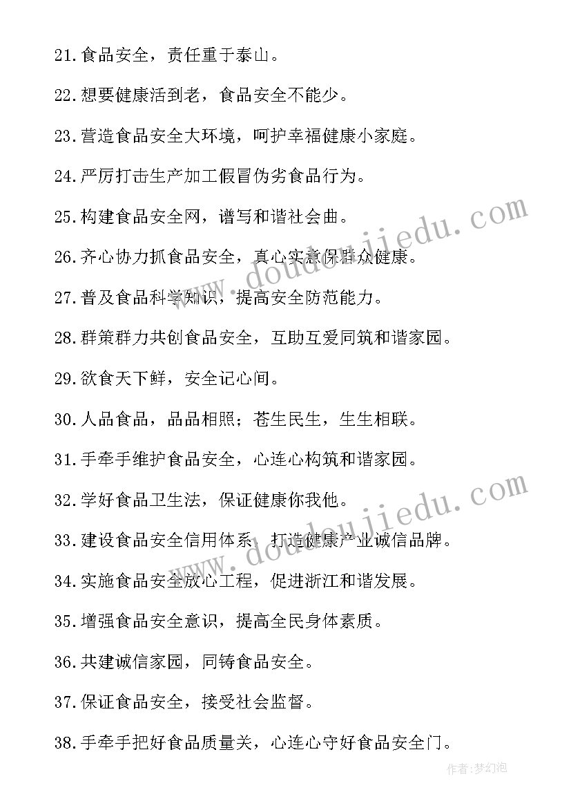 食品安全口号霸气押韵(精选12篇)