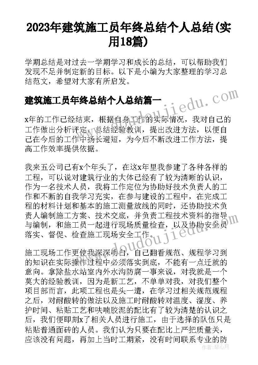 2023年建筑施工员年终总结个人总结(实用18篇)