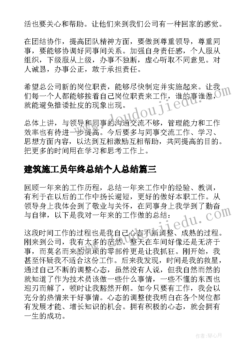 2023年建筑施工员年终总结个人总结(实用18篇)