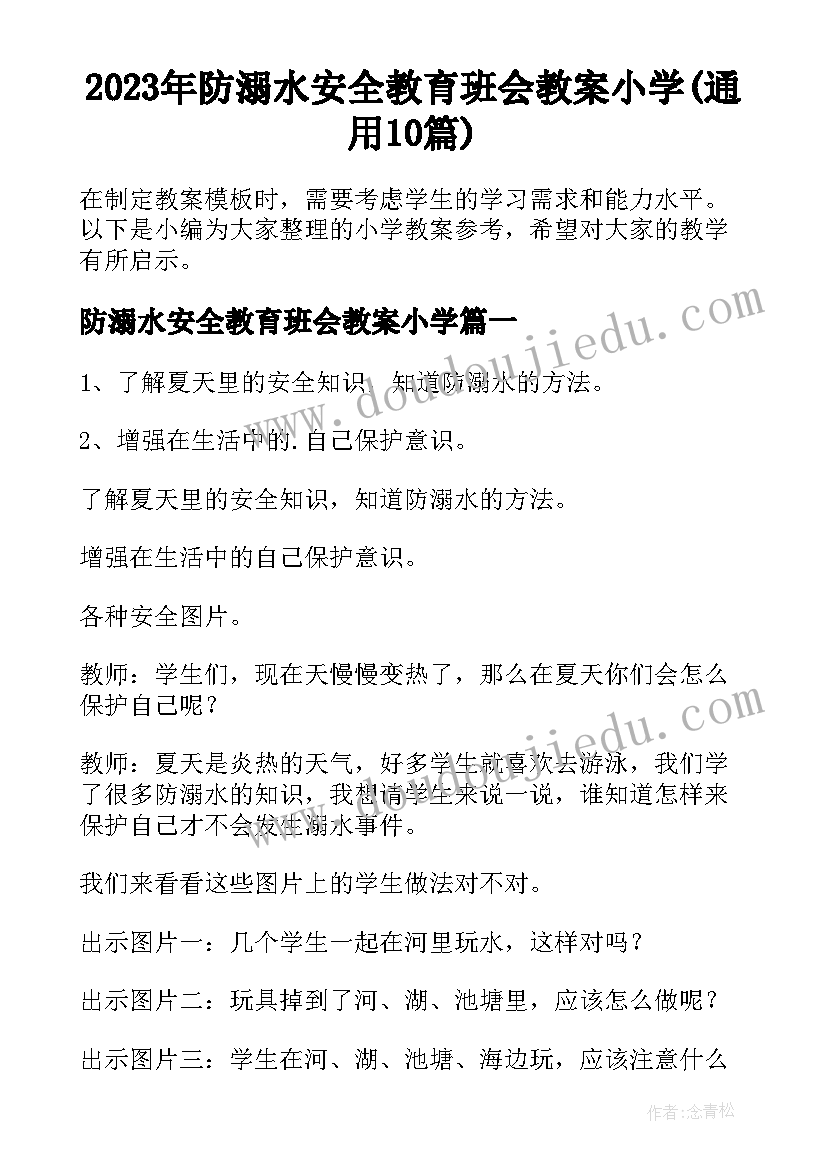 2023年防溺水安全教育班会教案小学(通用10篇)