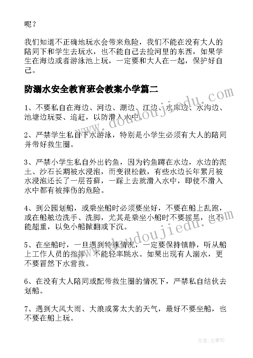 2023年防溺水安全教育班会教案小学(通用10篇)