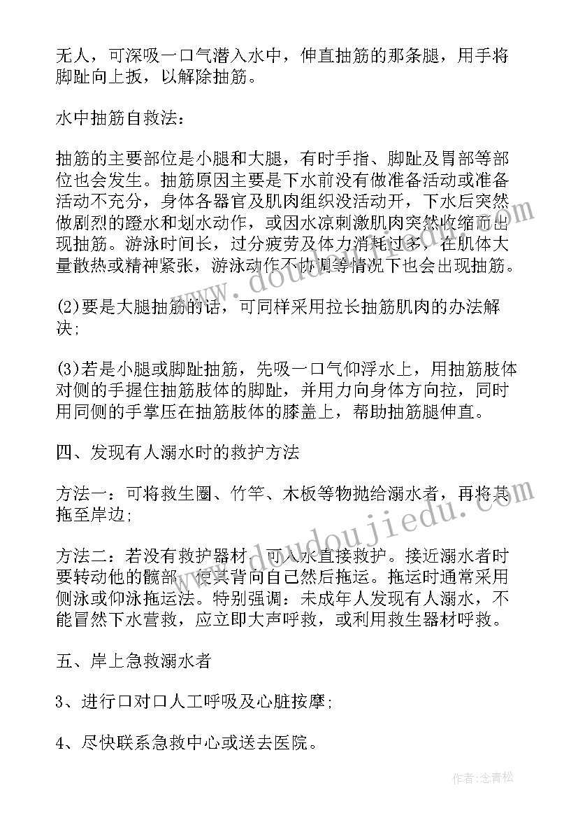 2023年防溺水安全教育班会教案小学(通用10篇)