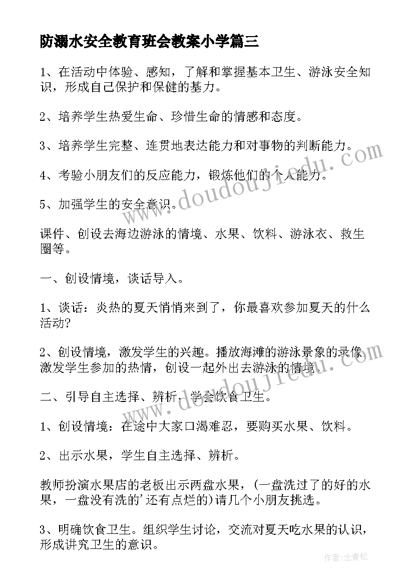 2023年防溺水安全教育班会教案小学(通用10篇)