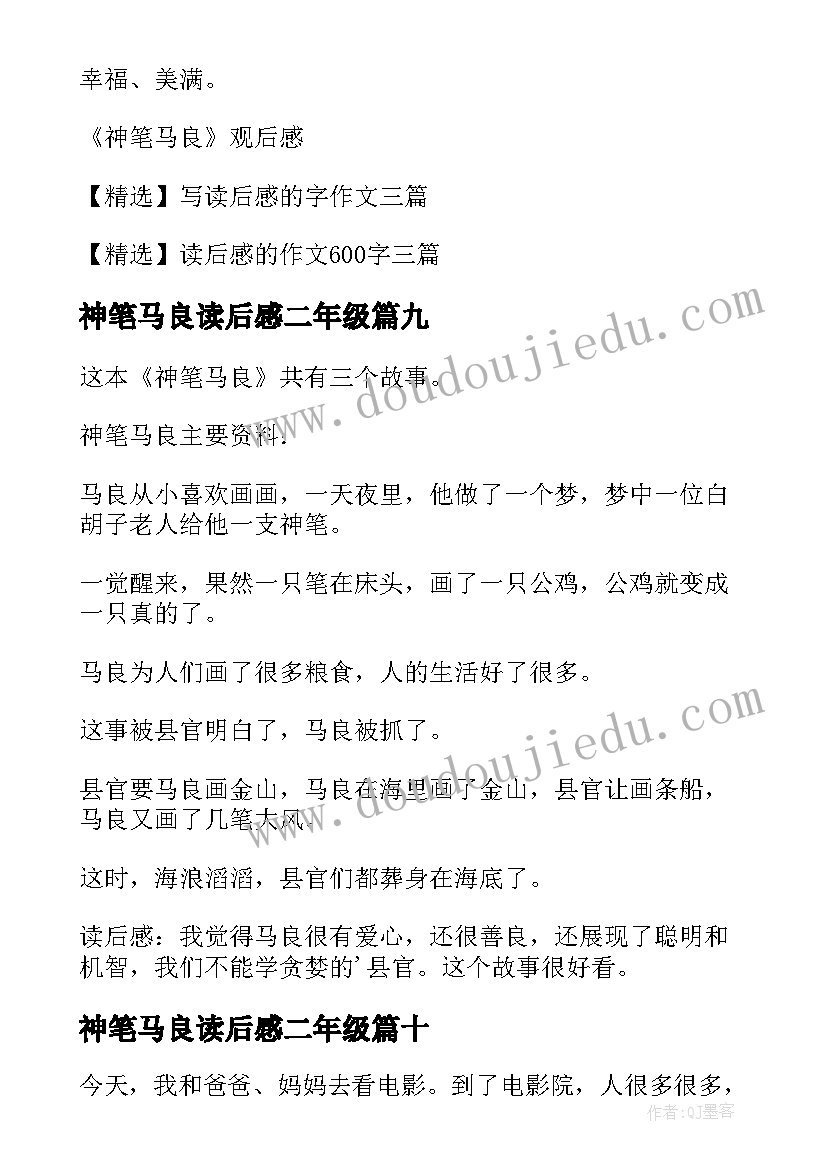 2023年神笔马良读后感二年级(优质16篇)