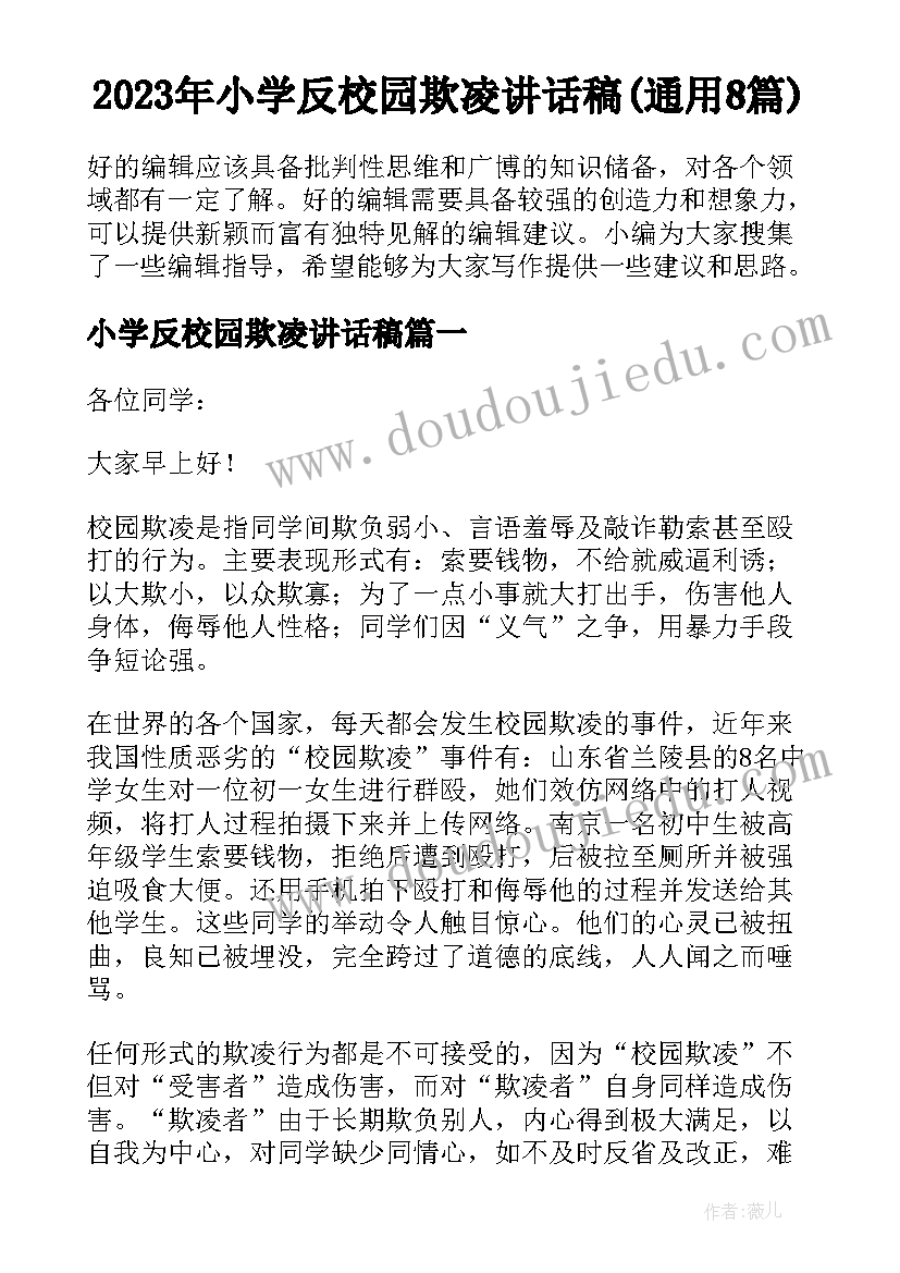 2023年小学反校园欺凌讲话稿(通用8篇)