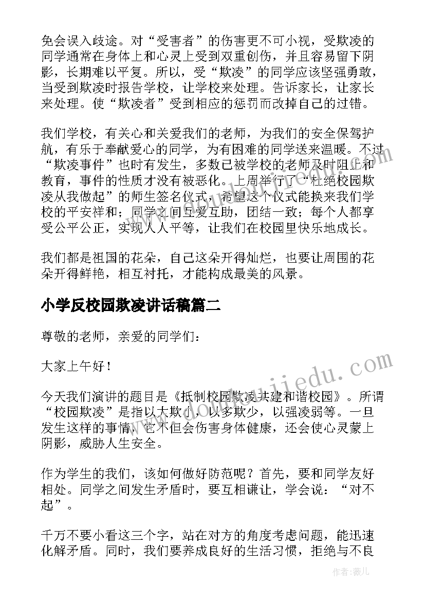 2023年小学反校园欺凌讲话稿(通用8篇)