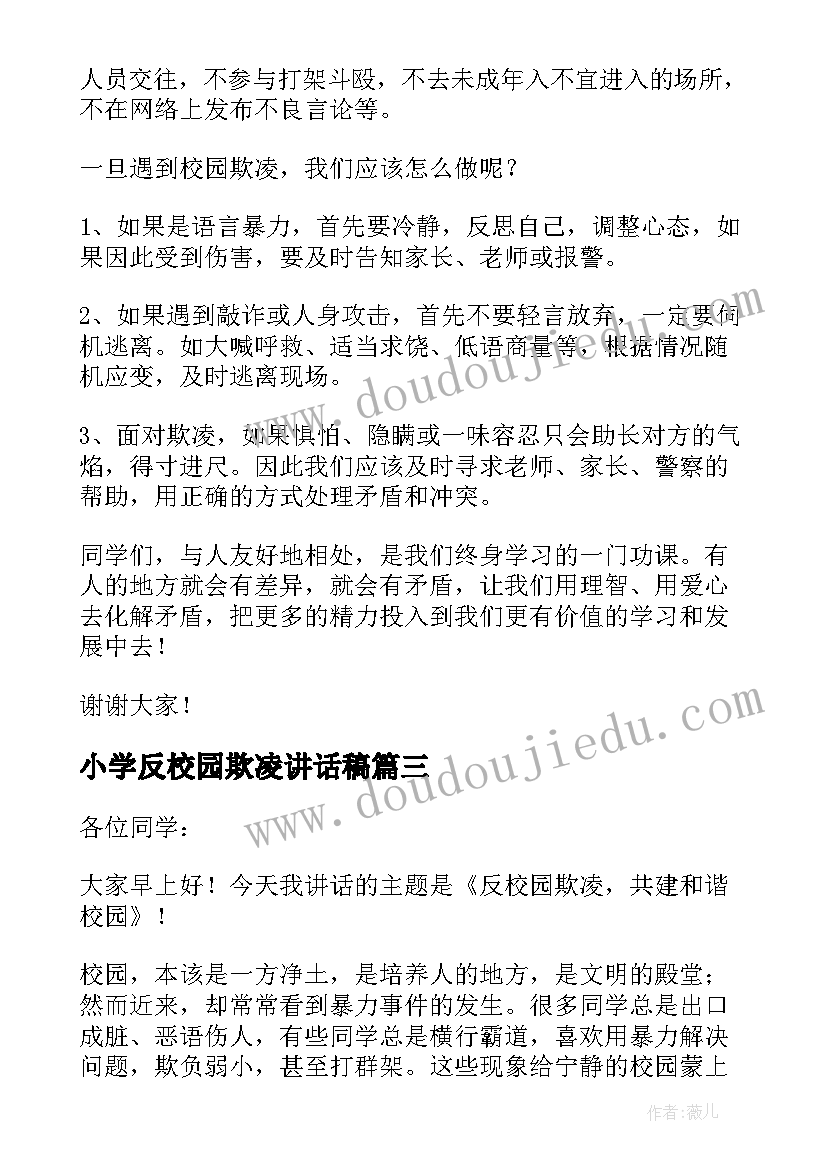 2023年小学反校园欺凌讲话稿(通用8篇)