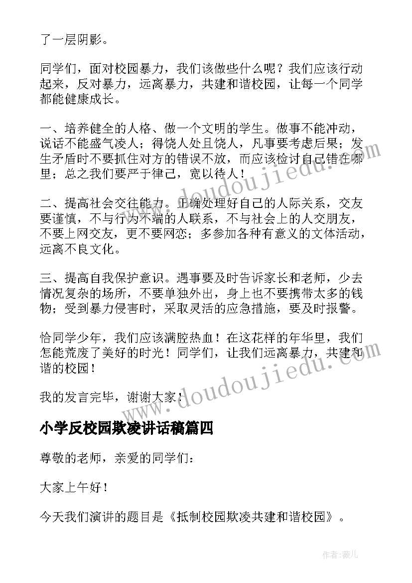 2023年小学反校园欺凌讲话稿(通用8篇)