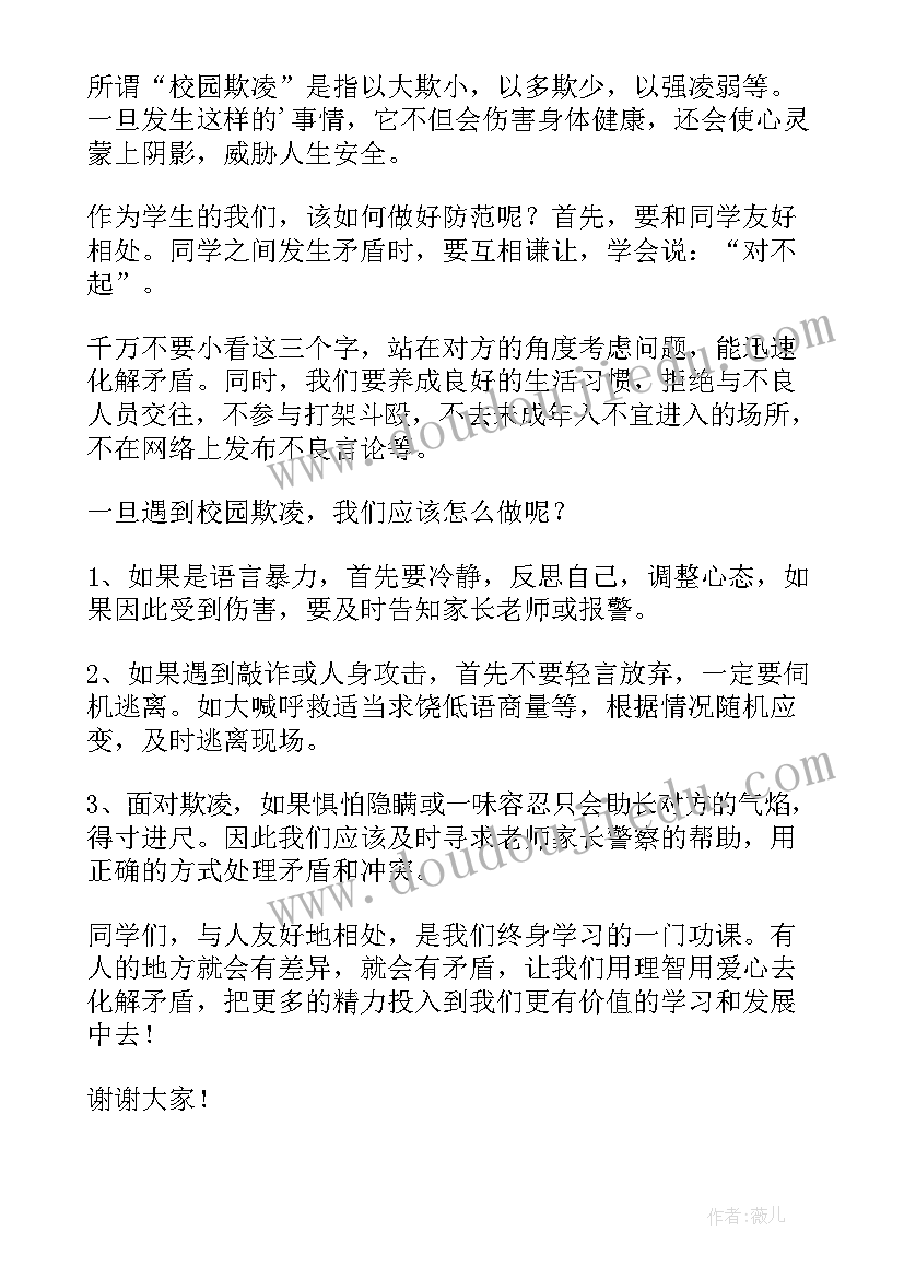 2023年小学反校园欺凌讲话稿(通用8篇)