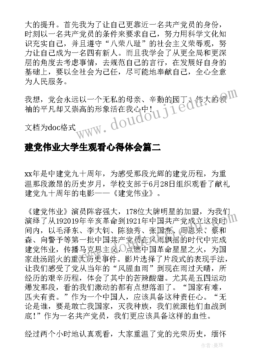 最新建党伟业大学生观看心得体会(实用8篇)