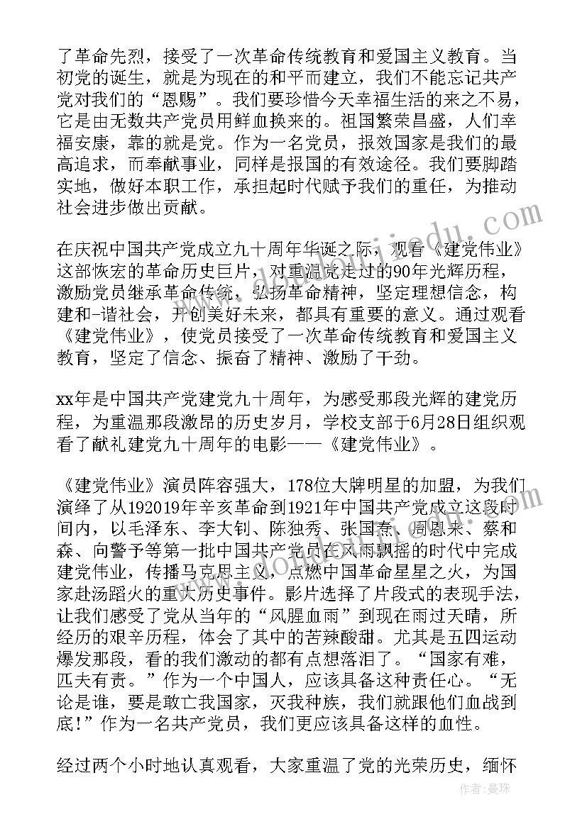 最新建党伟业大学生观看心得体会(实用8篇)