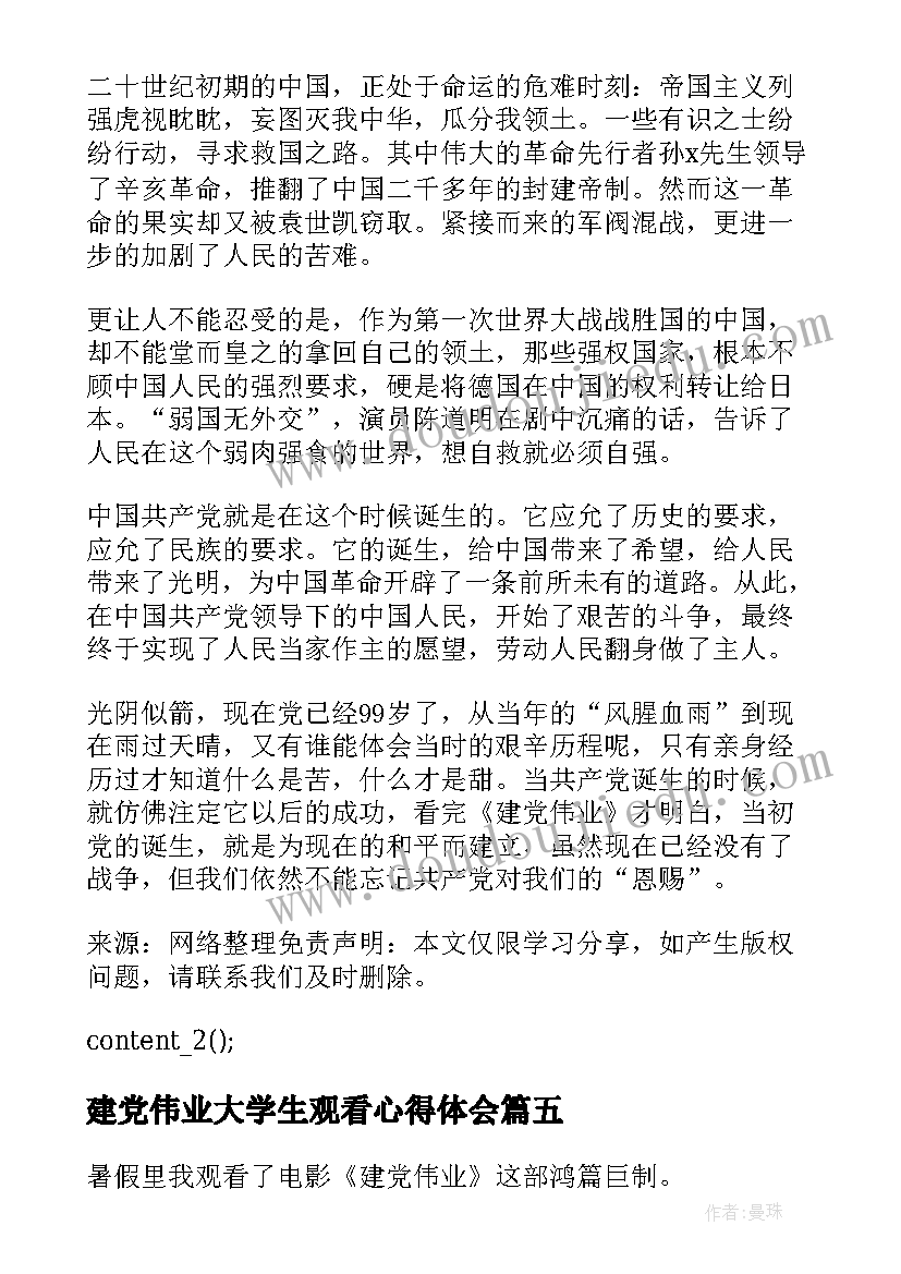 最新建党伟业大学生观看心得体会(实用8篇)