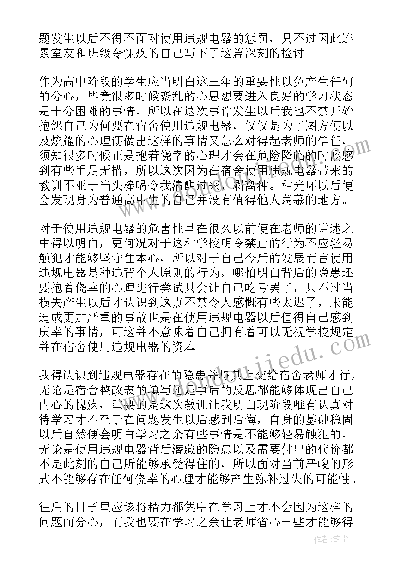 2023年宿舍使用违规电器的检讨书(优秀11篇)