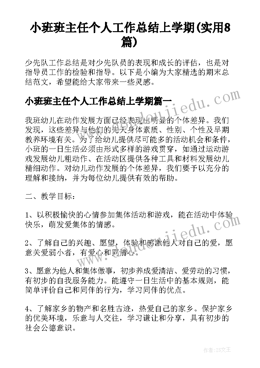 小班班主任个人工作总结上学期(实用8篇)